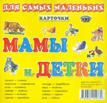 Мамы и детки. Карточки для самых маленьких обложка книги