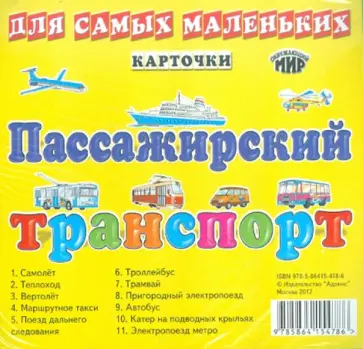 Пассажирский транспорт. Карточки для самых маленьких обложка книги