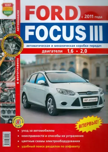 Автомобили FORD FOCUS III с 2011 года. Эксплуатация, обслуживание, ремонт обложка книги