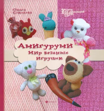 Ольга Соколова - Амигуруми. Мир вязаных игрушек обложка книги
