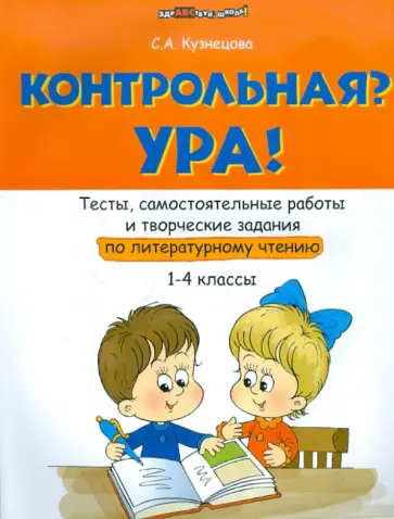 Светлана Кузнецова - Контрольная? Ура! Тесты, самостоятельные работы и творческие задания по лит. чтению (1-4 классы) обложка книги
