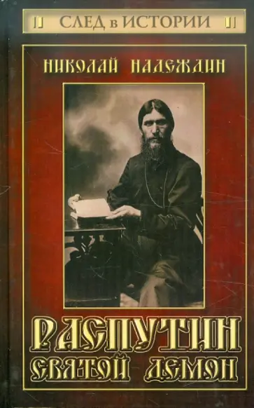 Николай Надеждин - Распутин. Святой демон обложка книги