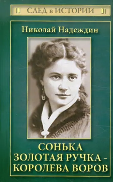 Николай Надеждин - Сонька Золотая Ручка - королева воров обложка книги