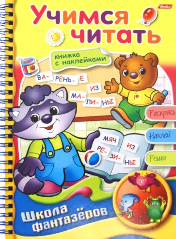 Марина Султанова - Учимся читать Марина Султанова - Учимся читать обложка книги