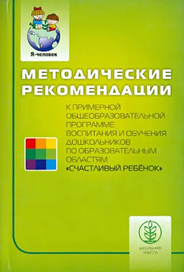 Козлова, Борисова - Счастливый ребенок. Методические рекомендации к примерной общеобразовательной программе воспитания Козлова, Борисова - Счастливый ребенок. Методические рекомендации к примерной общеобразовательной программе воспитания обложка книги