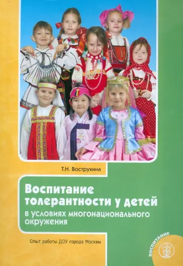 Тамара Вострухина - Воспитание толерантности у детей в условиях многонационального окружения. Опыт работы ДОУ Москвы обложка книги