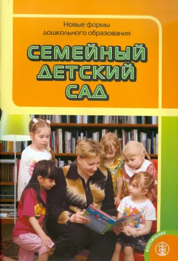 Семейный детский сад. Новые формы дошкольного образования. Из опыта работы города Москвы обложка книги