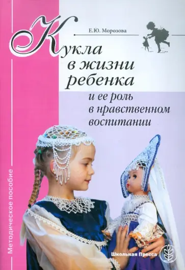 Екатерина Морозова - Кукла в жизни ребенка и ее роль в нравственном воспитании обложка книги