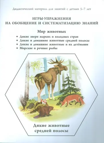 Игры-упражнения на обобщение и систематизацию знаний. Мир животных. Дикие звери жарк. и хол. стран… Игры-упражнения на обобщение и систематизацию знаний. Мир животных. Дикие звери жарк. и хол. стран… обложка книги