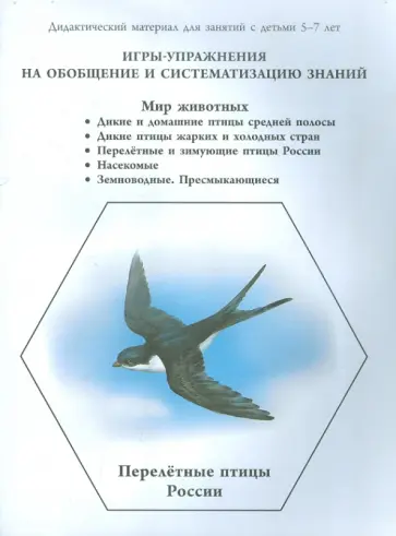 Игры-упражнения на обобщение и систематизацию знаний. Мир животных. Дикие и домашние птицы… Игры-упражнения на обобщение и систематизацию знаний. Мир животных. Дикие и домашние птицы… обложка книги