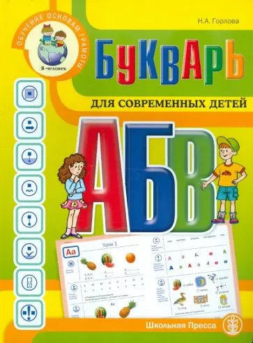 Наталья Горлова - Букварь для современных детей обложка книги