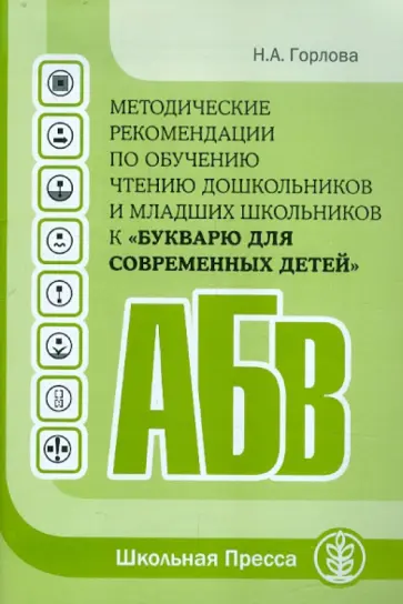 Наталья Горлова - Методические рекомендации по обучению чтению дошкольников и младших школьников к "Букварю…" обложка книги
