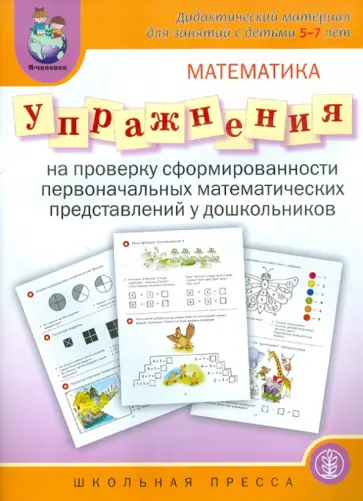 Галина Капустина - Упражнения на проверку сформированности первоначальных математических представлений у дошкольника Галина Капустина - Упражнения на проверку сформированности первоначальных математических представлений у дошкольника обложка книги