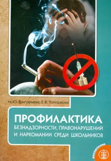 Григорьева, Топоркова - Профилактика безнадзорности, правонарушений и наркомании среди школьников обложка книги