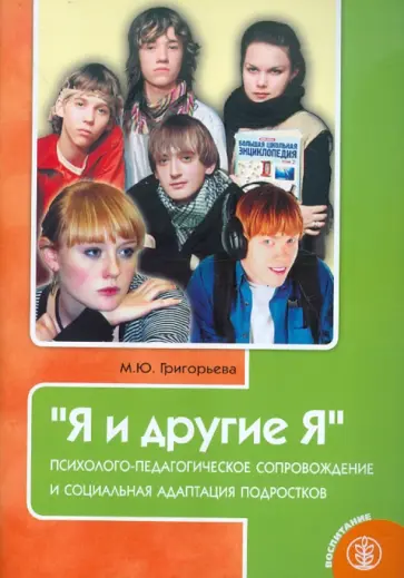 Марина Григорьева - "Я и другие Я". Психолого-педагогическое сопровождение и социальная адаптация подростков обложка книги