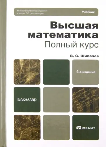 Виктор Шипачев - Высшая математика. Полный курс обложка книги