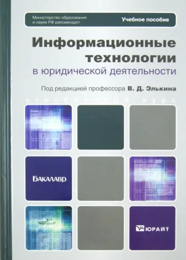 Элькин, Чубукова - Информационные технологии в юридической деятельности обложка книги
