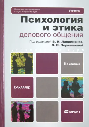 Лавриненко, Чернышова - Психология и этика делового общения. Учебник для бакалавров обложка книги