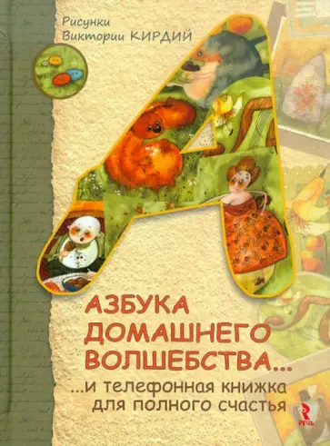 Виктория Кирдий - Азбука домашнего волшебства... И телефонная книжка Виктория Кирдий - Азбука домашнего волшебства... И телефонная книжка обложка книги