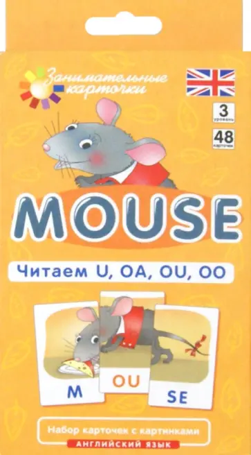 Татьяна Клементьева - Английский язык. Мышонок (Mouse). Читаем U, OA, OU, OO. Level 3. Набор карточек Татьяна Клементьева - Английский язык. Мышонок (Mouse). Читаем U, OA, OU, OO. Level 3. Набор карточек обложка книги