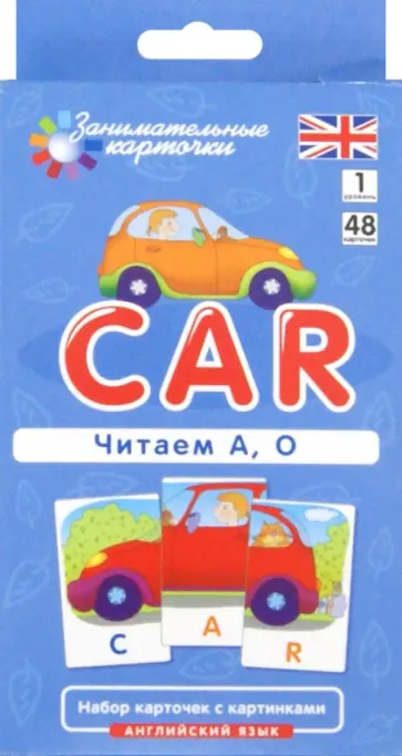 Татьяна Клементьева - Английский язык. Машина (Car). Читаем А, О. 1 уровень. Набор карточек с картинками Татьяна Клементьева - Английский язык. Машина (Car). Читаем А, О. 1 уровень. Набор карточек с картинками обложка книги