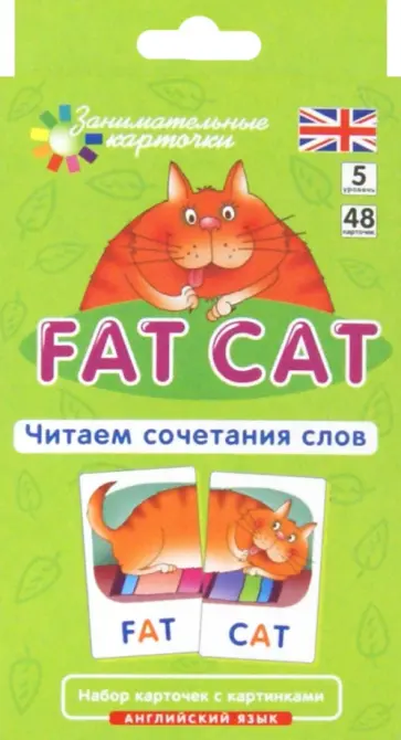 Татьяна Клементьева - Английский язык. Толстый кот (Fat Cat). Читаем сочетания слов. Level 5. Набор карточек Татьяна Клементьева - Английский язык. Толстый кот (Fat Cat). Читаем сочетания слов. Level 5. Набор карточек обложка книги