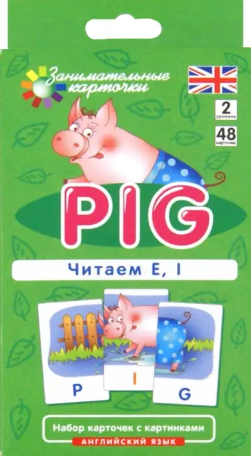 Татьяна Клементьева - Английский язык. Поросенок (Pig). Читаем E, I. Level 2. Набор карточек Татьяна Клементьева - Английский язык. Поросенок (Pig). Читаем E, I. Level 2. Набор карточек обложка книги