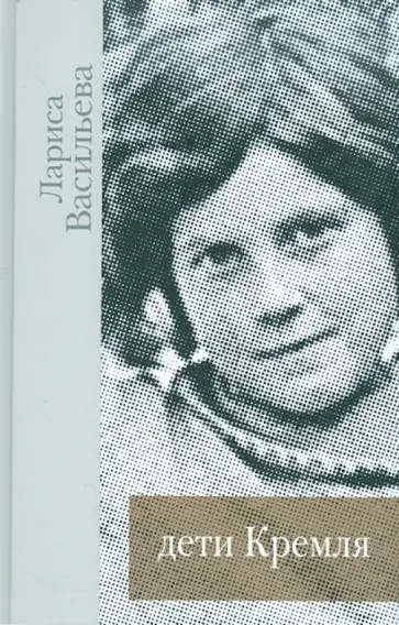 Лариса Васильева - Дети Кремля обложка книги