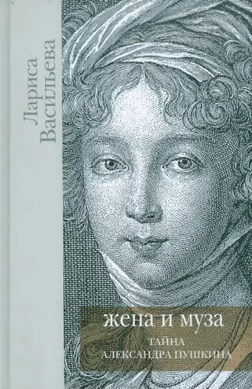 Лариса Васильева - Жена и Муза. Тайна Александра Пушкина обложка книги