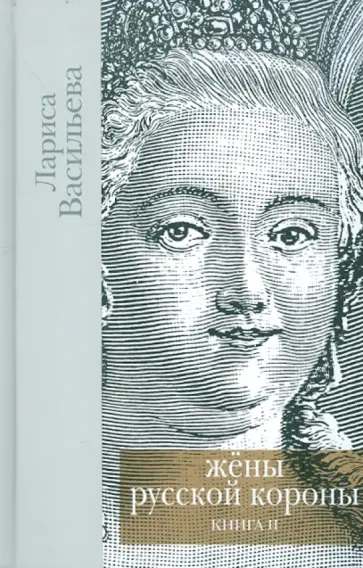 Лариса Васильева - Жены русской короны. В 2 книгах. Книга 2 обложка книги