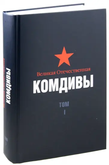 Д. Цапаев - Великая Отечественная. Комдивы. Военный биографический словарь. Том 1 обложка книги