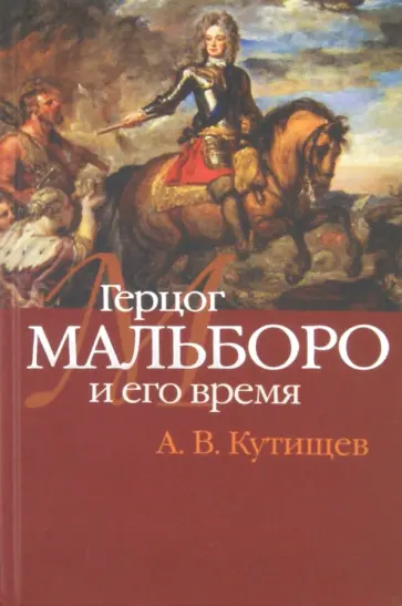 Александр Кутищев - Герцог Мальборо и его время Александр Кутищев - Герцог Мальборо и его время обложка книги