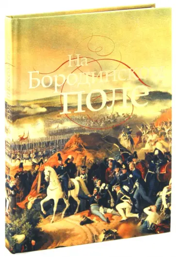 Лада Митрошенкова - На Бородинском поле обложка книги
