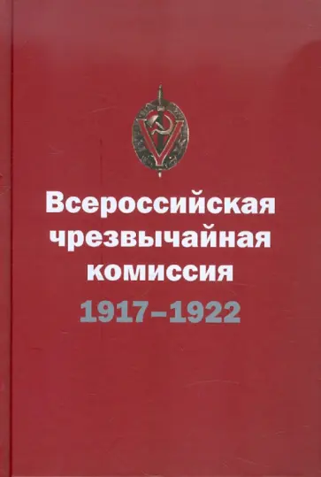Плеханов, Плеханов - Всероссийская чрезвычайная комиссия СНК. 7 (20) декабря 1917 - 6 февраля 1922. Краткий справочник обложка книги
