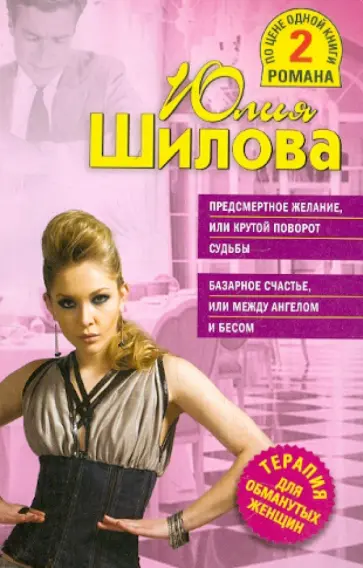 Юлия Шилова - Предсмертное желание, или Крутой поворот судьбы; Базарное счастье, или Между ангелом и бесом обложка книги