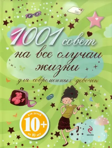 Анн-Софи Жуанно - 1001 совет на все случаи жизни для современных девочек обложка книги