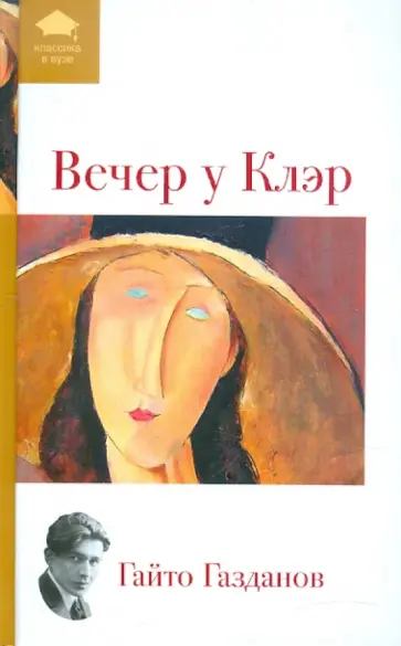 Гайто Газданов - Вечер у Клэр обложка книги