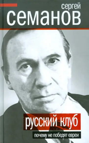 Сергей Семанов - Русский клуб. Почему не победят евреи Сергей Семанов - Русский клуб. Почему не победят евреи обложка книги