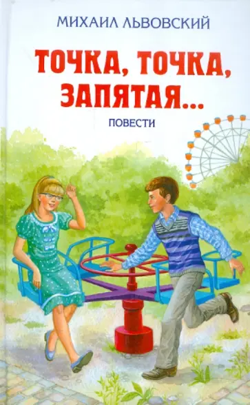 Михаил Львовский - Точка, точка, запятая... Михаил Львовский - Точка, точка, запятая... обложка книги