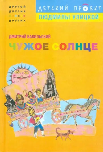 Дмитрий Бавильский - Чужое солнце обложка книги