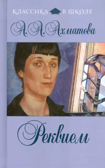 Анна Ахматова - Реквием обложка книги