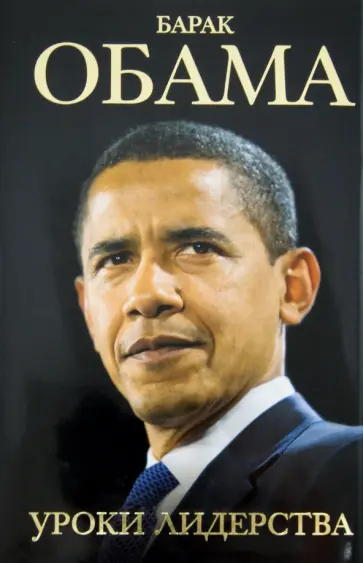 Шелли Линн - Барак Обама: уроки лидерства обложка книги