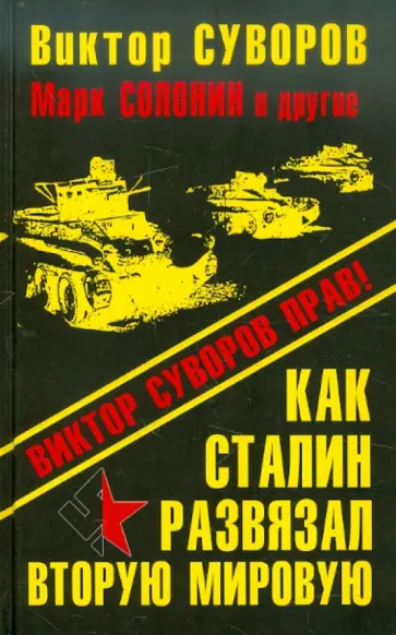 Суворов, Буровский - Как Сталин развязал Вторую Мировую войну Суворов, Буровский - Как Сталин развязал Вторую Мировую войну обложка книги