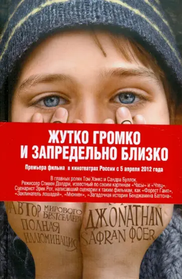 Джонатан Фоер - Жутко громко и запредельно близко Джонатан Фоер - Жутко громко и запредельно близко обложка книги