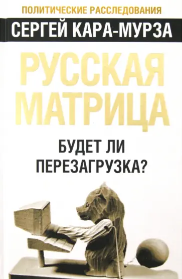 Сергей Кара-Мурза - Русская матрица: Будет ли перезагрузка? обложка книги