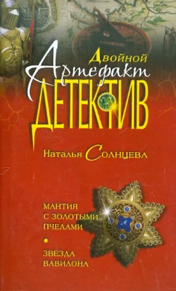 Наталья Солнцева - Мантия с золотыми пчелами; Звезда Вавилона обложка книги