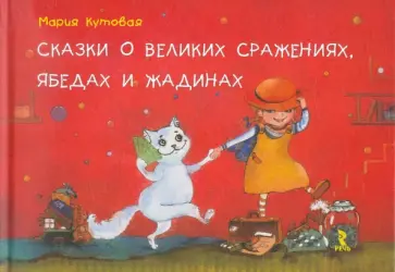 Мария Кутовая - Сказки о великих сражениях, ябедах и жадинах Мария Кутовая - Сказки о великих сражениях, ябедах и жадинах обложка книги