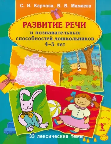 Карпова, Мамаева - Развитие речи и познавательных способностей дошкольника. 4-5 лет Карпова, Мамаева - Развитие речи и познавательных способностей дошкольника. 4-5 лет обложка книги