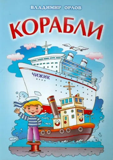 Владимир Орлов - Корабли обложка книги