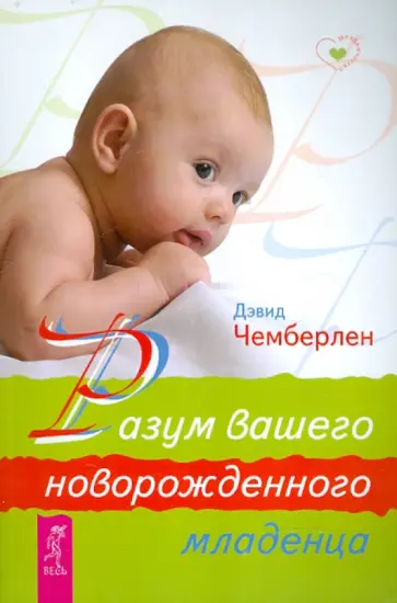 Дэвид Чемберлен - Разум вашего новорожденного младенца обложка книги